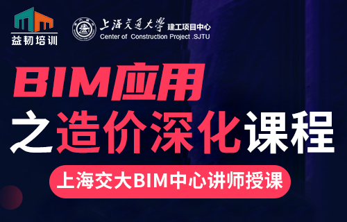 BIM造價深化課程 廣聯達GTJ2018|云計價|5D平臺 上海交大BIM教程